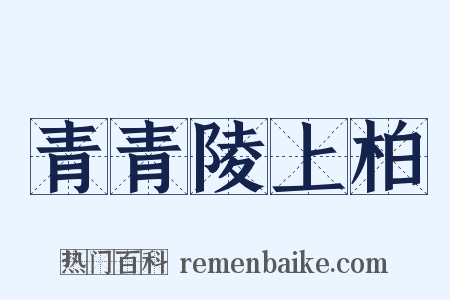 青青陵上柏是什么意思的图片